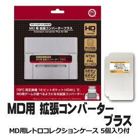 【限定セット】スーパーファミコン専用 メガドライブ拡張アダプター MD互換機 MDコレクションケース付 コロンバスサークル CC-16HMP-GR 送料無料