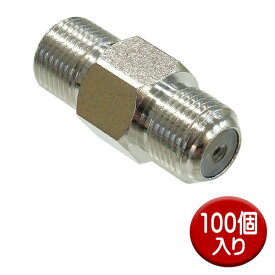 F型 中継接栓 100個入り 3C・4C・5Cアンテナケーブル対応 SED F-A-JJ-100P アンテナ 中継 延長プラグ F型コネクタ 接栓 部材 送料無料