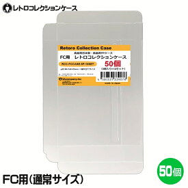 FC用 レトロコレクションケース 通常サイズ 50枚 ファミコン ソフト ケース ゲーム 収納 ケース 高透明 簡単組立 PP素材 日本製 3Aカンパニー RCC-FCCASE-50P 【送料無料】 【最強翌日配送】