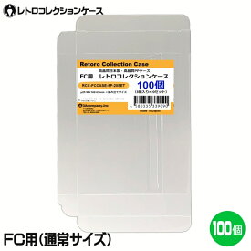 FC用 レトロコレクションケース 通常サイズ 100枚 ファミコン ソフト ケース ゲーム 収納 ケース 高透明 簡単組立 PP素材 日本製 3Aカンパニー RCC-FCCASE-100P 【送料無料】 【最強翌日配送】