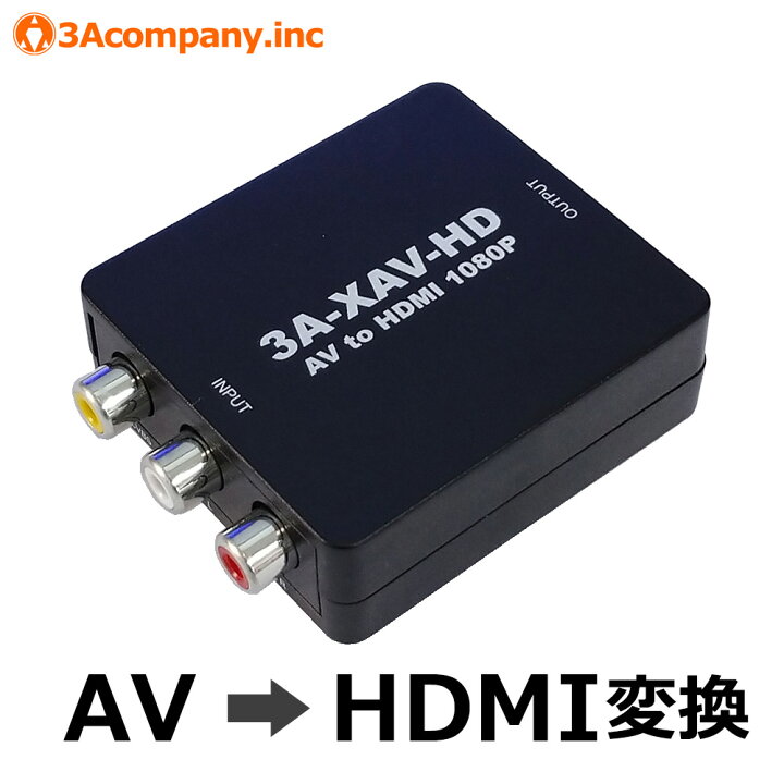 楽天市場】レトロコンバーターAV AV-HDMI変換機 レトロゲーム・AV機器対応 AV HDMI変換アダプタ 3Aカンパニー メール便送料無料 工具・DIYストア プロサポート