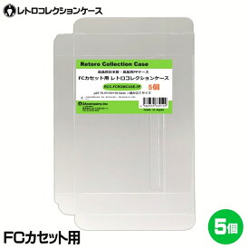 ＼ポイント5倍！8/11／ FCカセット用 レトロコレクションケース 5枚 ファミコン ソフト ケース ゲーム 収納 ケース 高透明 簡単組立 PP素材 日本製 3Aカンパニー RCC-FCROMCASE-5P 【メール便送料無料】