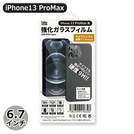 Libra iPhone13ProMax用 強化ガラスフィルム カメラレンズ保護フィルム付 液晶保護シート 保護シール LBR-IPGF13PM メール便送料無料