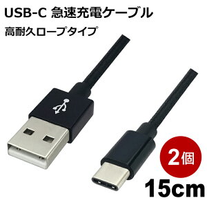 USB Type-Cケーブル 15cm 2本入 高耐久 USB2.0 スマホ Switch対応 急速充電 データ転送 USB Type-Cコード ブラック Libra LBR-TCC15CBK-2P 【メール便送料無料】