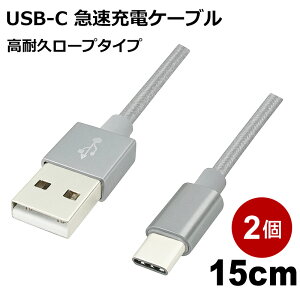 USB Type-Cケーブル 15cm 2本入 高耐久 USB2.0 スマホ Switch対応 急速充電 データ転送 USB Type-Cコード シルバー Libra LBR-TCC15CSV-2P 【メール便送料無料】