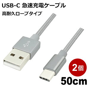 USB Type-Cケーブル 50cm 2本入 高耐久 USB2.0 スマホ Switch対応 急速充電 データ転送 USB Type-Cコード シルバー Libra LBR-TCC50CSV-2P 【メール便送料無料】