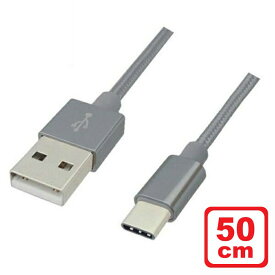 ＼ポイント5倍／Libra 高耐久 USB Type-Cケーブル 0.5m シルバー USB2.0 スイッチ スマホ データ通信・充電対応 LBR-TCC50CSV メール便送料無料