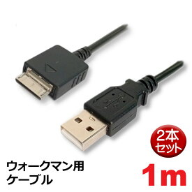 ＼ポイント5倍／ウォークマン用ケーブル 1m 2本セット 充電・データ転送対応 USB Atype-WM-PORT 3Aカンパニー MOB-WMC10BK Walkman用 USBケーブル メール便送料無料