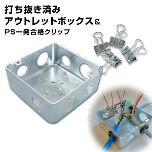 打抜き済 アウトレットボックス+クリップ4個セット第2種 電気工事士 技能試験セット 2025年 一発合格 電気工事士 セット 電線 器具 第二種 技能試験 プロサポート PSC-5001 【送料無料】 【最