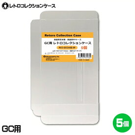 3Aカンパニー GC用 レトロコレクションケース 5枚 レトロゲーム 保護ケース RCC-GCCASE-5P メール便送料無料