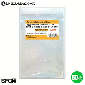 3Aカンパニー SFC用 レトロコレクションケース OPPパック 50枚 SFC対応 保護パック RCC-SFCPACK-50P メール便送料無料