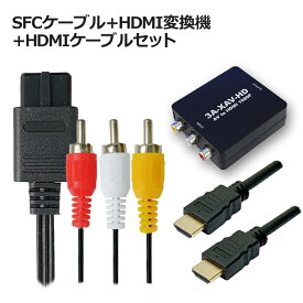 SFCケーブル＋HDMI変換機＋HDMIケーブルセット Newファミコン・SFC・N64・GC対応 3Aカンパニー 3A-XAV-HD-SET メール便送料無料