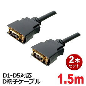 D端子ケーブル 1.5m 2本 D1-D5対応 D端子ビデオケーブル 3Aカンパニー CO AVC-DV15-2P メール便送料無料