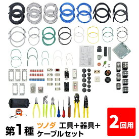 【2回練習分】第1種 電気工事士 技能試験セット 2024年 ツノダ 工具＋器具＋ケーブルセット 2回用 一発合格 電気工事士 セット 電線 器具 第一種 技能試験 工具 セット 大 PSC-1006