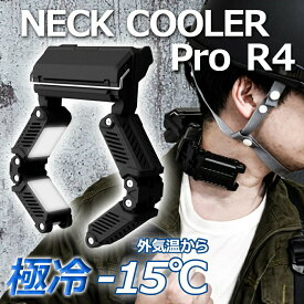 ネッククーラーPro R4 バッテリー搭載 防水 IP45 高耐久・耐衝撃 熱中症対策 電気代 節約 省エネ クーラー 扇風機 サンコー TKPNC22BK