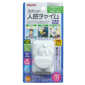 リーベックス スポット人感チャイム センサーチャイム 防犯ブザー GC250 送料無料