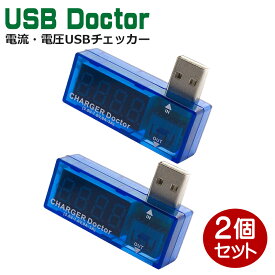 Libra 電流・電圧USBチェッカー 2個 簡易USBテスター USB測定器 USBドクター LBR-USBDR-2P メール便送料無料
