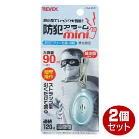 リーベックス コンパクト防犯アラーム ミニ ブルー 2個 防犯ブザー 子ども 大人 PSA-MLB-2P メール便送料無料