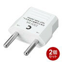 ＼ポイント5倍！8/11／ 海外変換プラグ Cタイプ 2個 海外用変換プラグ 海外用電源プラグ 中国 香港 韓国 ドイツ フランス イタリア 海外用変換アダプタ ヤザワ KP3-2P 【メール便送料無料】