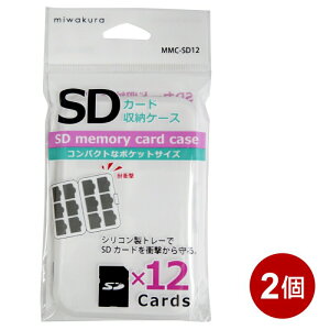 SDカードケース 2個セット SDカード12枚収納 メモリーカード収納ケース 保護ケース miwakura MMC-SD12-2P 【メール便送料無料】