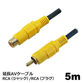 延長 ビデオケーブル 5m RCAケーブル 延長 オス メス 映像ケーブル 黄色端子 テレビ ゲーム機 DVD接続用 高画質 コネクトケーブル 3Aカンパニー AVC-JVC50 【メール便送料無料】