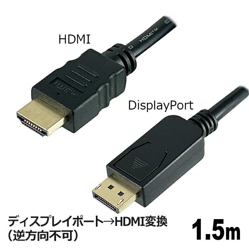 3Aカンパニー DisplayPort-HDMI変換ケーブル 1.5m ディスプレイポートケーブル HDMIケーブル PCC-DPHDMI15 メール便送料無料
