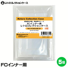 ＼ポイント5倍／3Aカンパニー FCインナー用 レトロコレクションケース 5個 レトロゲーム 内箱 保護ケース RCC-FCINCASE-5P