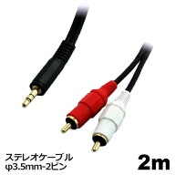 オーディオケーブル RCA - φ3.5mm 変換ケーブル 2m ステレオミニプラグ AUX 高音質対応 スマホ タブレッ…
