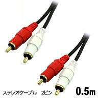 オーディオケーブル RCA 0.5m ステレオ 高音質 スピーカー アンプ接続用 テレビ AV機器対応 ステレオケー…