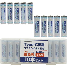 Type-C充電 単3形リチウムイオン充電池 10本パック 1460mAh 1.5V プラタ AA-TYPECS10 USB充電ケーブル別売 メール便送料無料