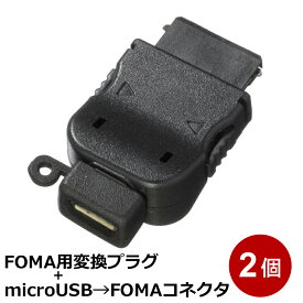 3Aカンパニー docomo FOMA用変換アダプタ 2個セット microUSB（メス）-FOMAコネクタ（オス） PAD-USBFOMA メール便送料無料
