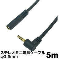 オーディオ延長ケーブル φ3.5mm 5m L-S型 オーディオ延長コード ステレオミニプラグ AUX 高音質対応 ス…