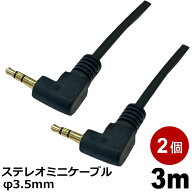 オーディオケーブル φ3.5mm 3m 2個 L-L型 ステレオミニプラグ AUX 高音質対応 スマホ タブレット PC ス…