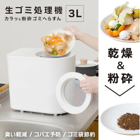 生ごみ処理機 家庭用 生ゴミ乾燥機 3L 小型 150W セルフクリーニング 省エネ 乾燥 粉砕 静音 脱臭 肥料 自動 コンパクト 省スペース キッチン 台所 卓上 カラッと粉砕ゴミへらすん サンコー NMGS25HWH 【送料無料】 【最強翌日配送】
