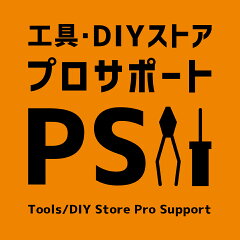 工具・DIYストア プロサポート