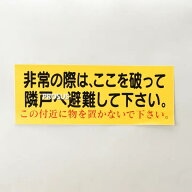 初田製作所 HATSUTA ステッカー EB42 非常の際はここを破って隣戸へ避難してください 消防設備 備品