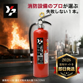 ＼ランキング入賞!!／ 【2026年製】 ヤマトプロテック YA-10NX 消火器 蓄圧式 粉末ABC 10型 業務用 YAMATO ヤマト 防災グッズ 防災用品 消防設備 火災対策 初期消火 国家検定付 リサイクルシール付 新設 交換 設置 店舗 事務所 オフィス