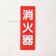 ＼ランキング入賞!!／ 銘板「消火器」矢無 Fタイプ 縦 厚さ1mm
