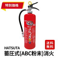 ＼ランキング入賞!!／ 【特価！2025年製】初田製作所 HATSUTA 蓄圧式粉末消火器 10型 PEP-10N リサイクル…