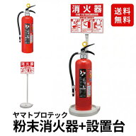 ＼ランキング入賞!!／ 2026年製 ヤマトプロテック YAMATO 蓄圧式粉末ABC消火器 10型 YA-10NX 設置台セッ…