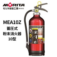 ＼ランキング入賞!!／ 2026年製 消火器 10型 業務用 MEA10Z モリタ宮田工業 蓄圧式 粉末ABC アルテシモ …
