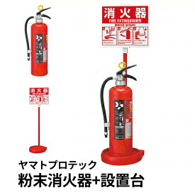 ＼ランキング入賞!!／ 2026年製 ヤマトプロテック YAMATO 蓄圧式粉末ABC消火器 10型 YA-10NX 設置台セット 赤 リサイクルシール付 業務用