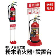 ＼ランキング入賞!!／ 【お得なセット】2026年製 モリタ宮田工業 消火器 10型 蓄圧式 粉末ABC 業務用 ア…