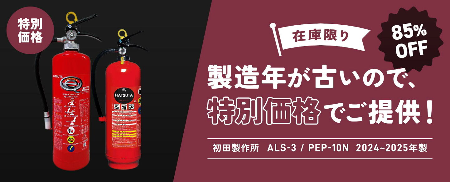 楽天市場 | PROSUS 消防設備のプロサス - HATSUTAの消火器が大特価!!