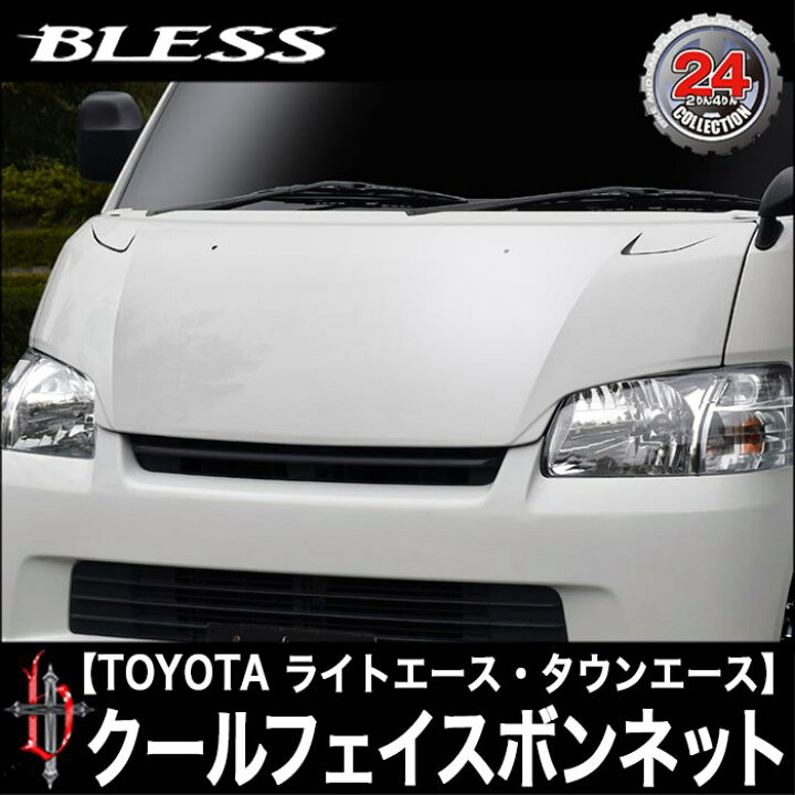 楽天市場】クールフェイスボンネット【塗装済み品】 タウンエース 