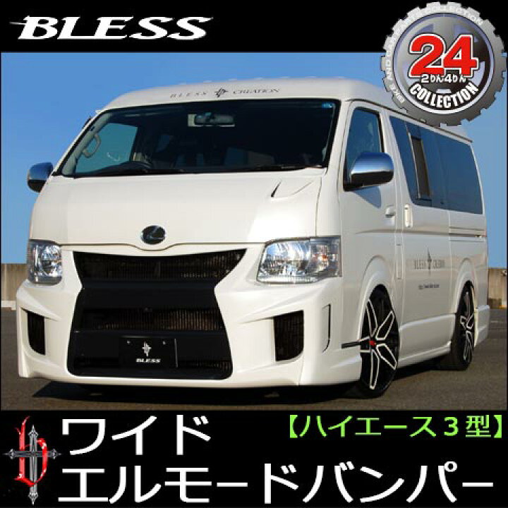 楽天市場】ハイエース(200系)3型ワイド・エルモードバンパー(未塗装品 