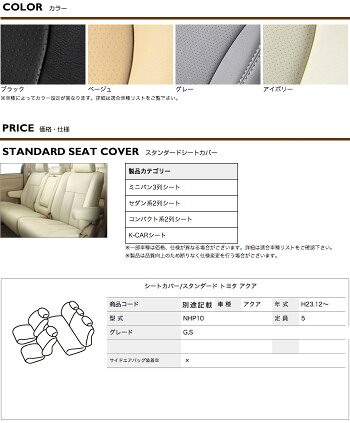 アルティナTOYOTAアクア用シートカバースタンダード