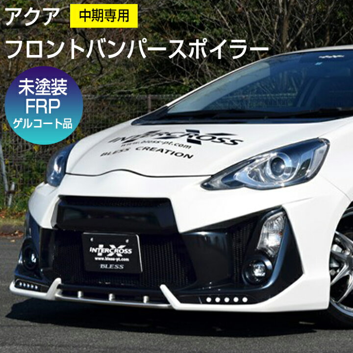 楽天市場】【アクア】フロントバンパースポイラー 中期専用【未塗装FRP 