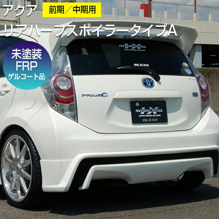 楽天市場】【アクア】リアハーフスポイラータイプA：前期／中期用【未 