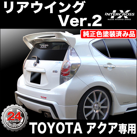 楽天市場】トヨタ アクア／リアウイングVer.2(純正色塗装品)ツーリング